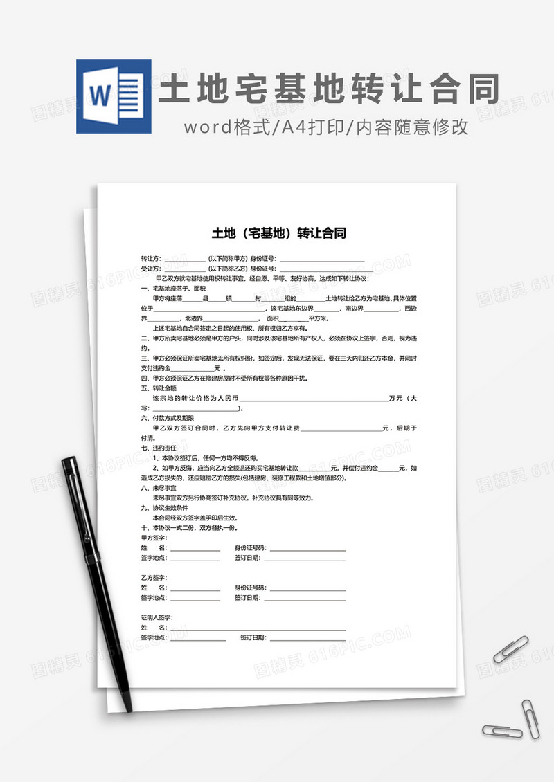 简约土地（宅基地）转让合同word模板