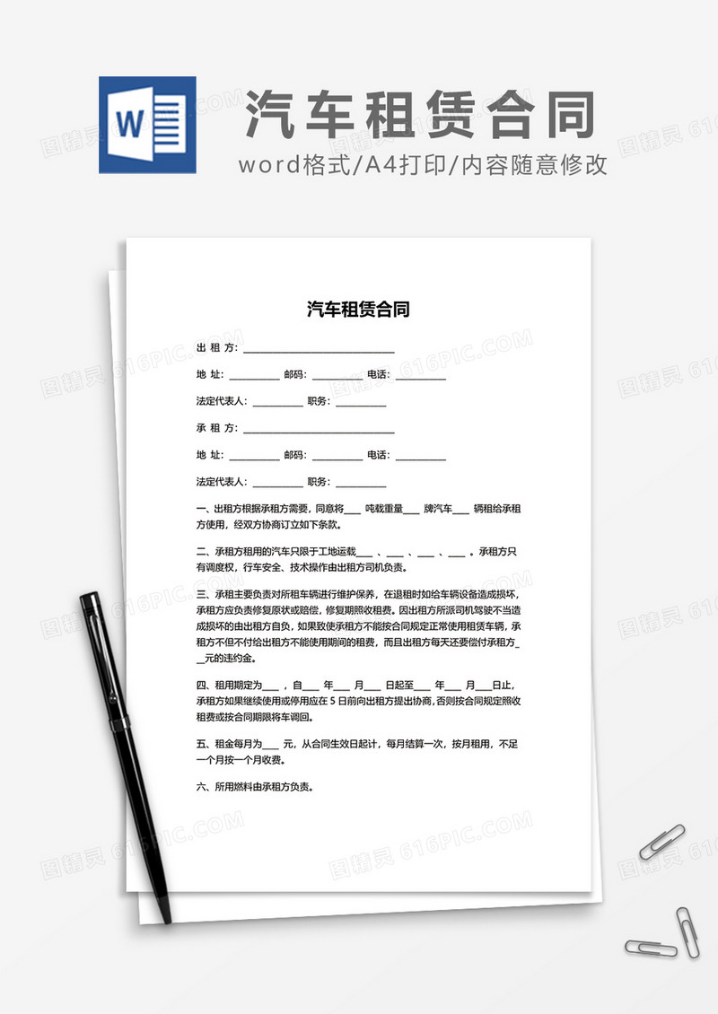 简约汽车租赁合同范本word模板
