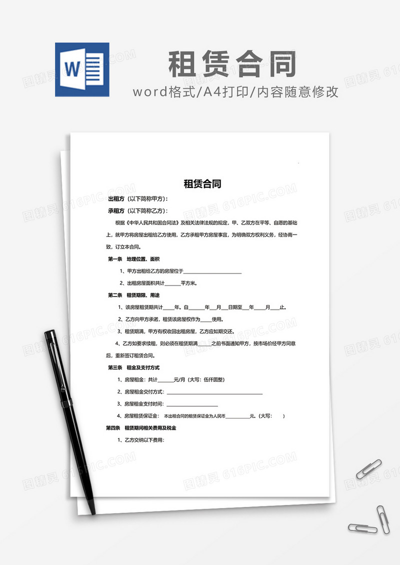 新版房屋租赁合同word模板