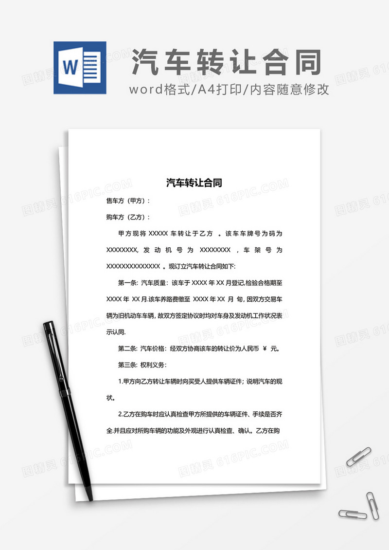 简约新版汽车转让合同word模板
