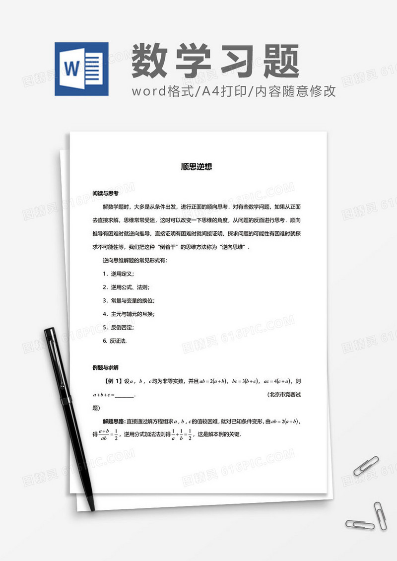 数学习题之顺思逆想word模板