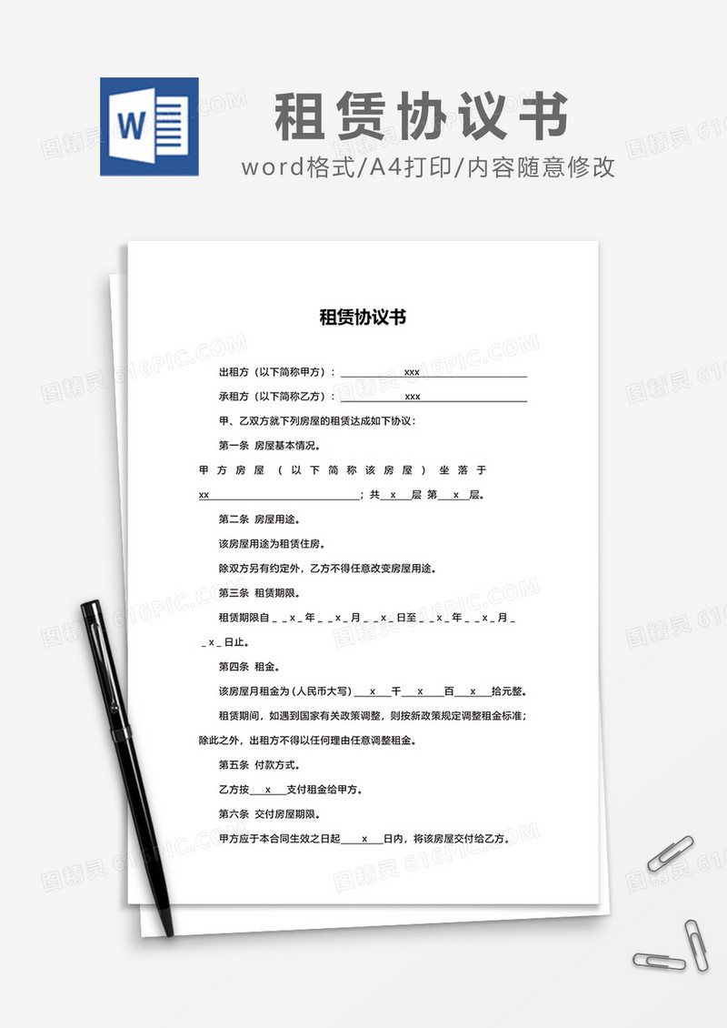 房屋租赁协议书word模板