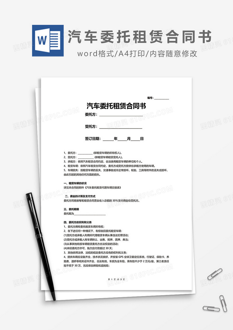 汽车委托租赁合同书word模板