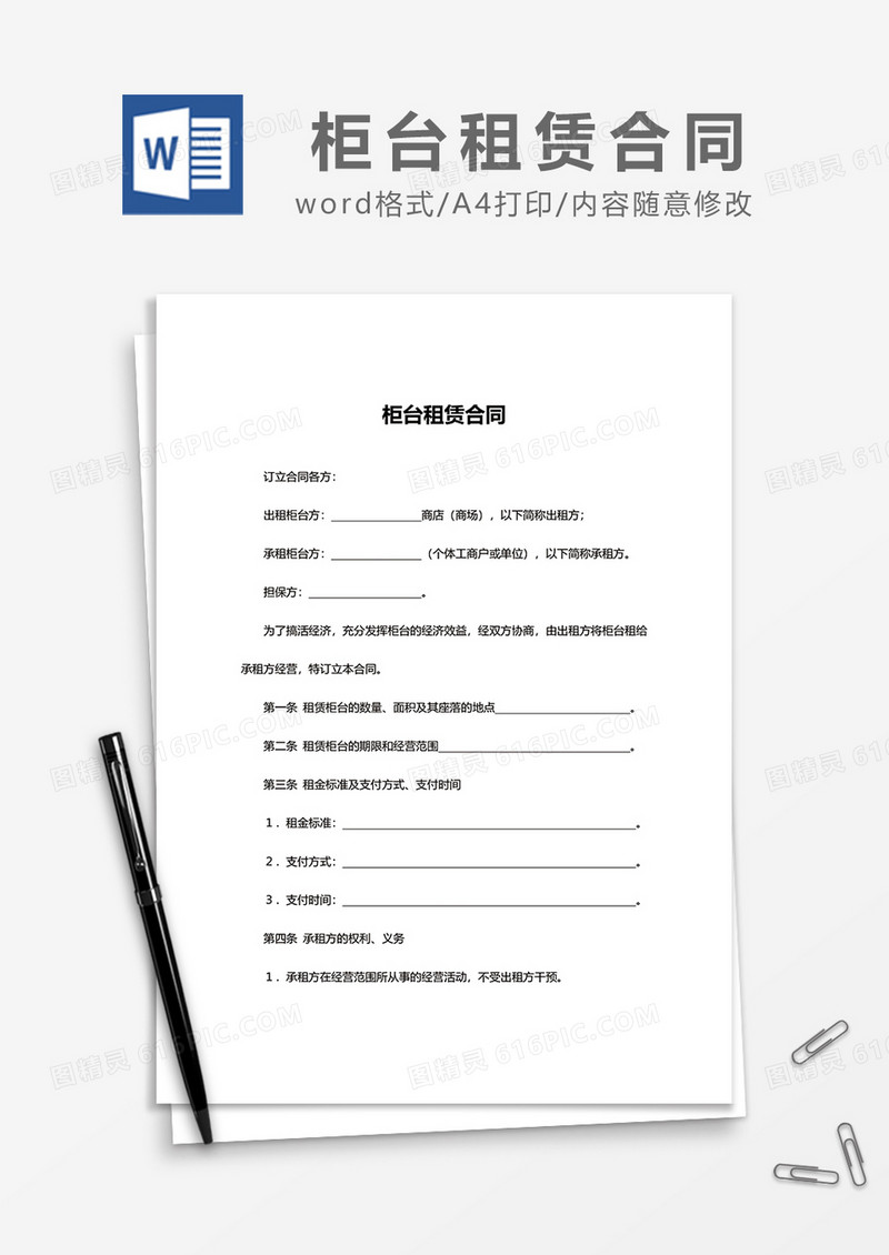 简约新版柜台租赁合同word模板
