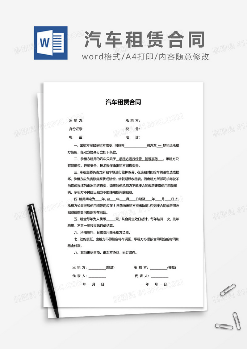 简单汽车租赁合同范文模板word模板