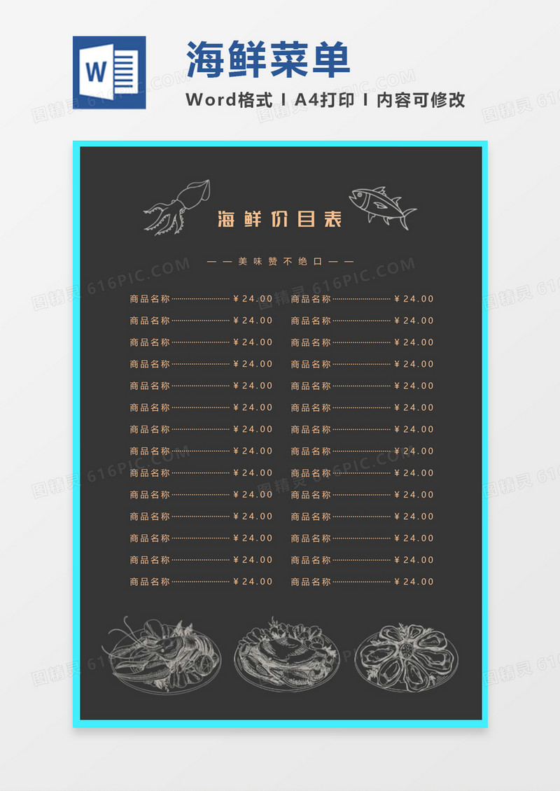 手绘简约海鲜菜单价目表word模板