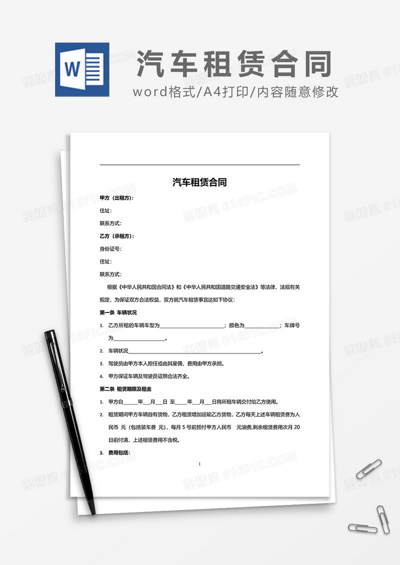 最新简洁汽车租赁合同word模板