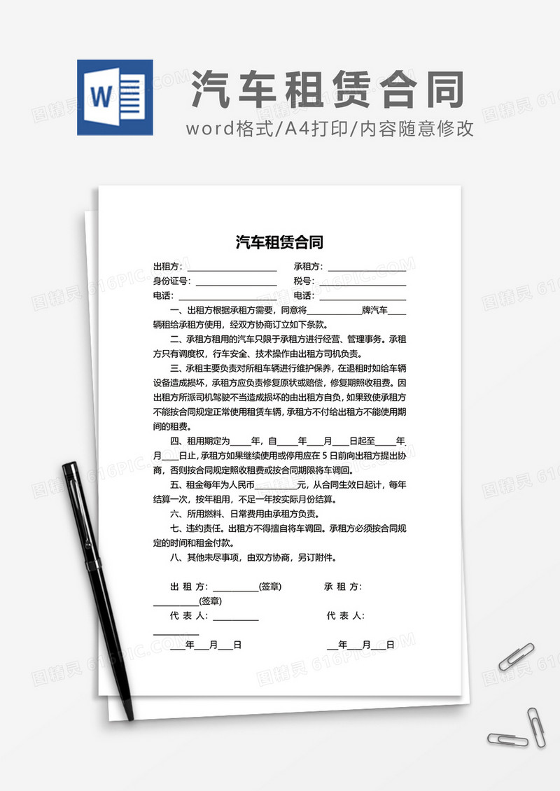 简洁汽车租赁合同范文word模板