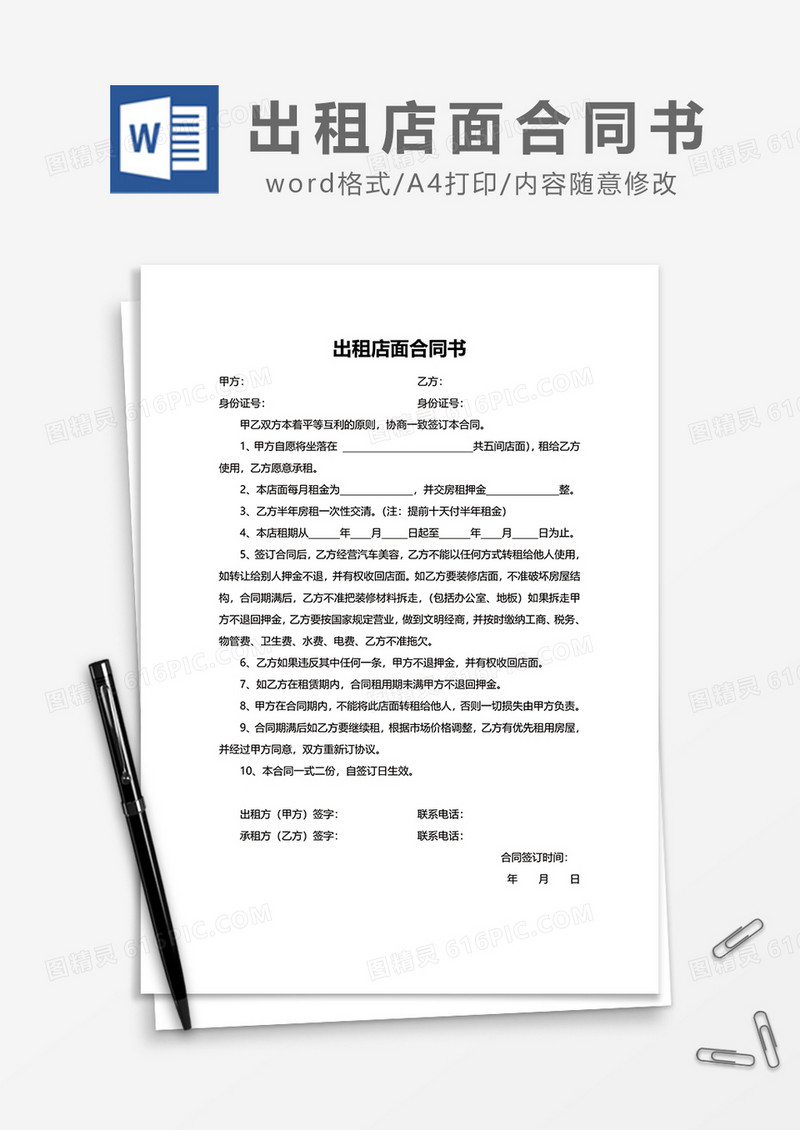 简洁出租店面合同书word模板