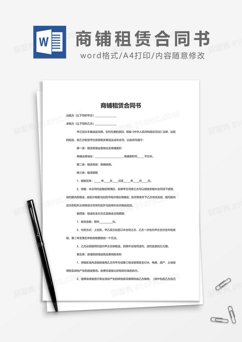 商铺租赁合同书范文word模板