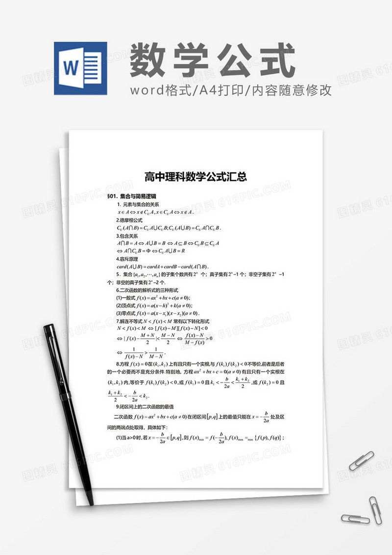 高中理科数学公式汇总word模板