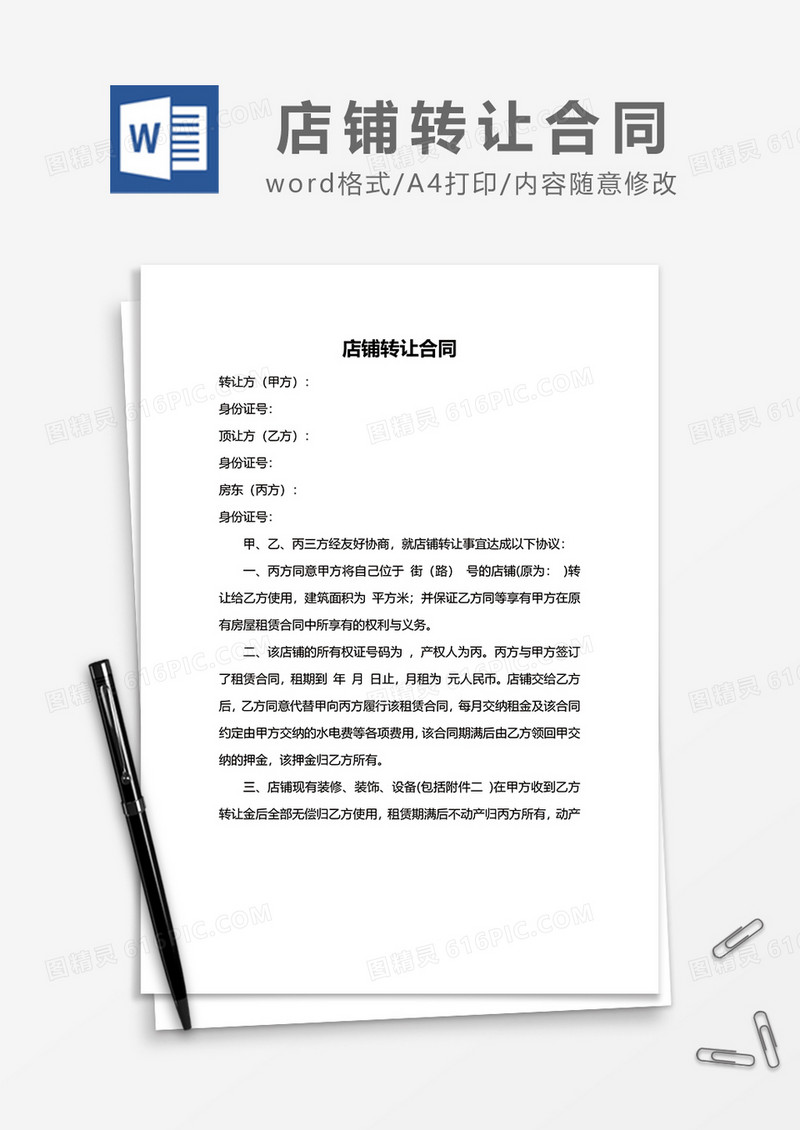 最新店铺转让合同范本word模板