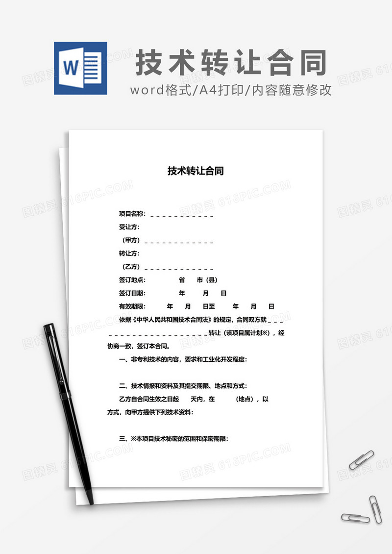 简约技术转让合同范本模板word模板