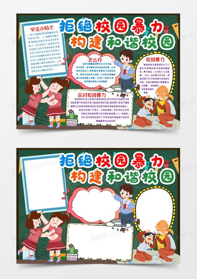 反对校园暴力和谐校园小报手抄报word模版
