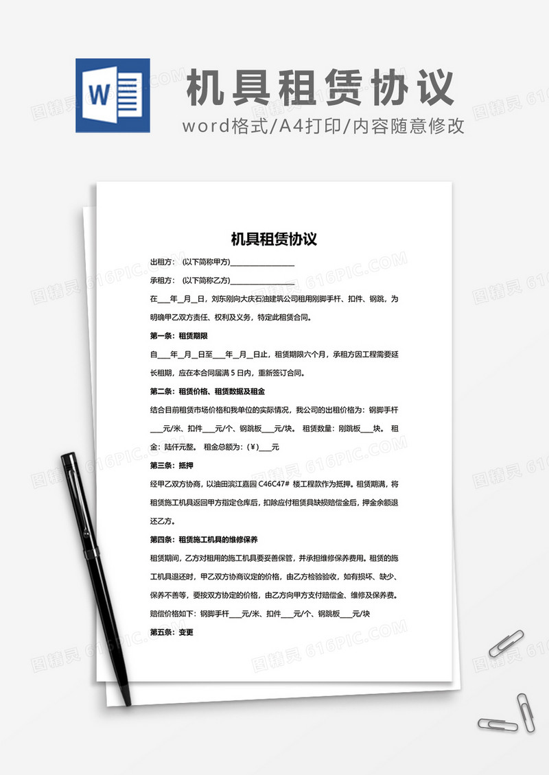 简单机具租赁协议word模板
