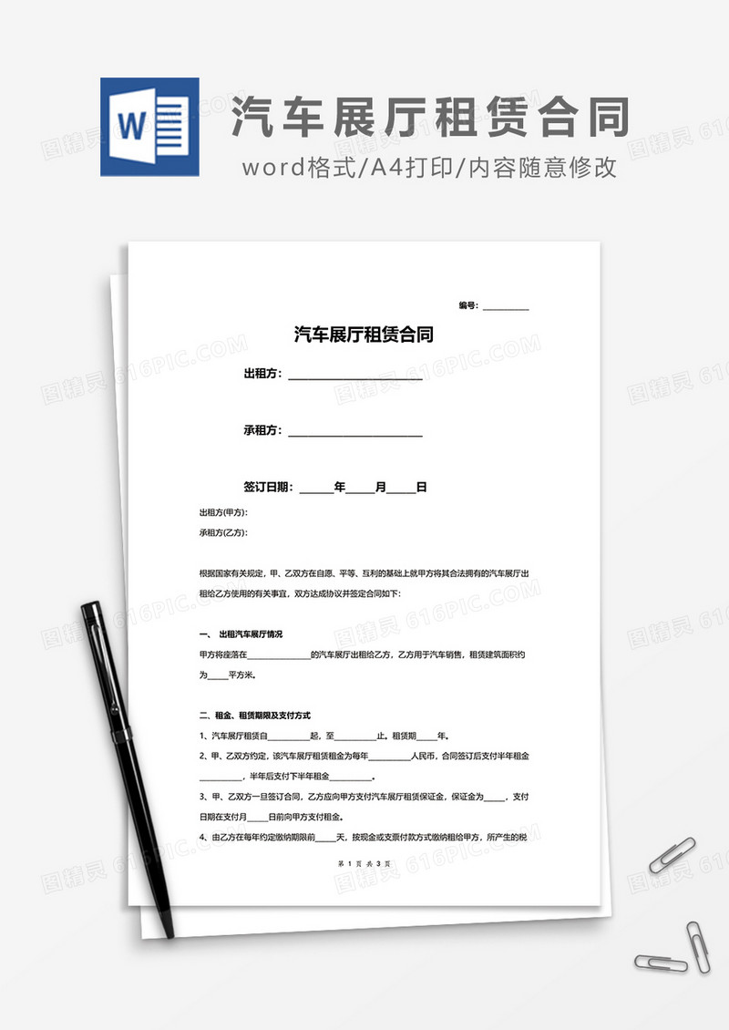 简约汽车展厅租赁合同word模板