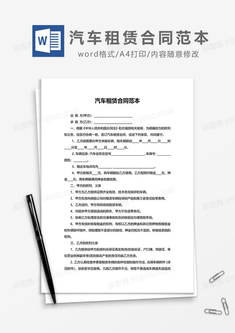 汽车租赁合同新版范本word模板
