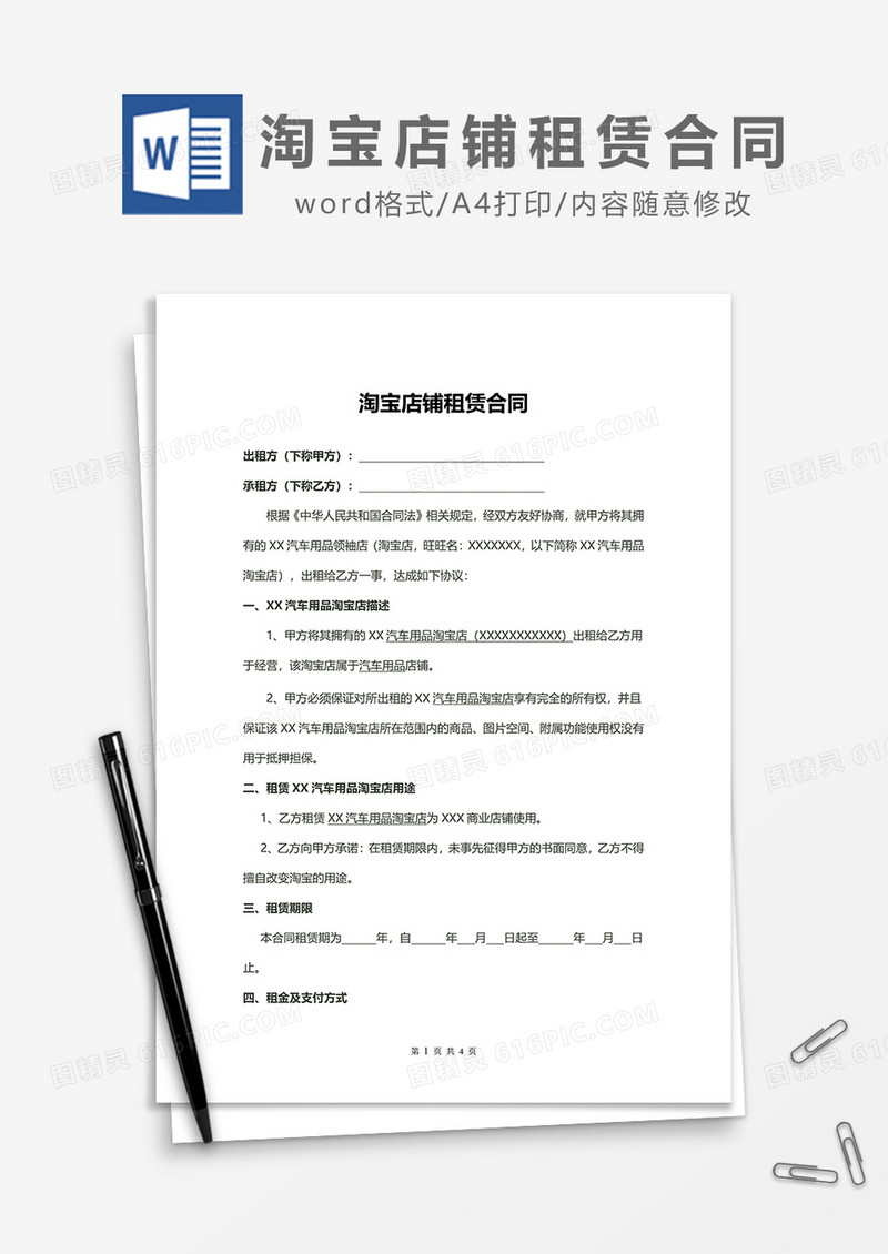 淘宝店铺租赁合同word模板