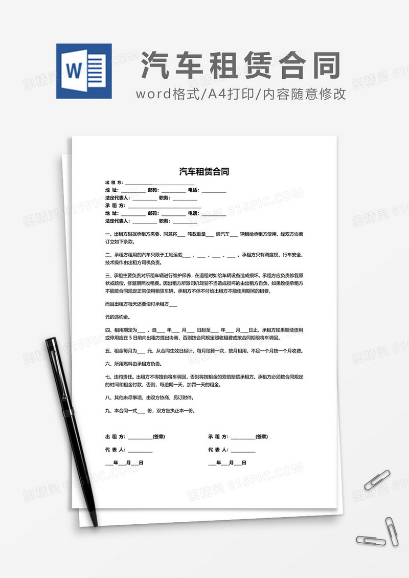 简洁汽车租赁合同范本word模板
