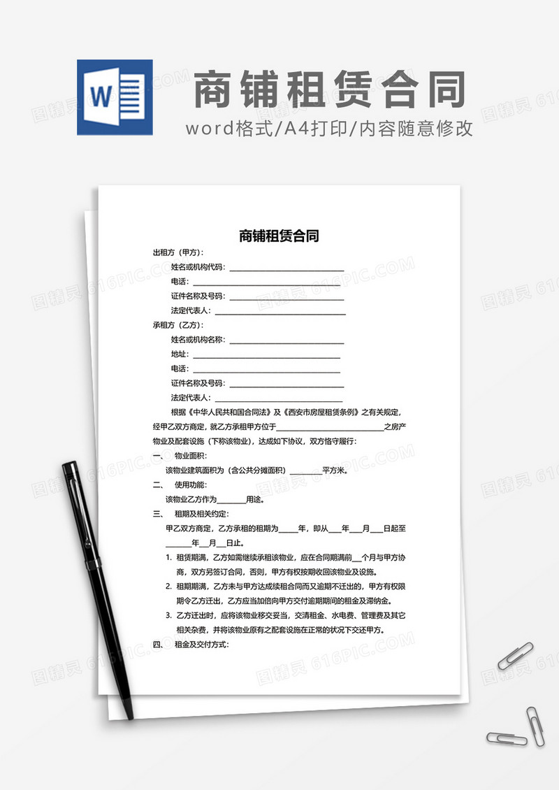 新版商铺租赁合同范文word模板