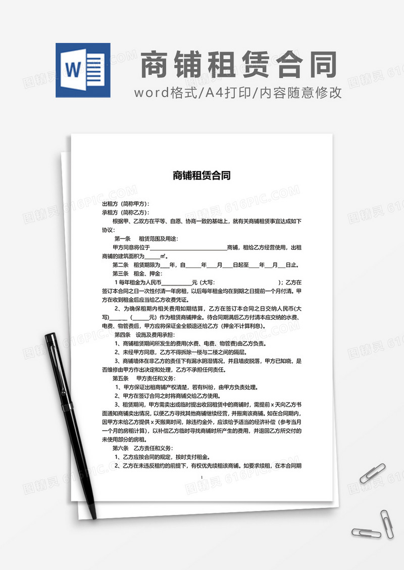 最新版简约商铺租赁合同word模板