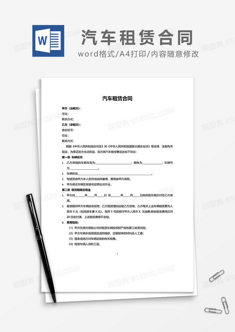 汽车租赁合同最新范文word模板