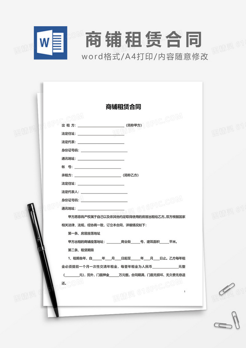 新版简约商铺租赁合同范文word模板