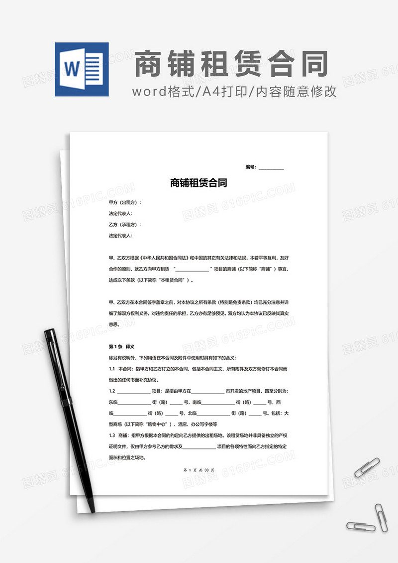 简单商铺租赁合同范本word模板