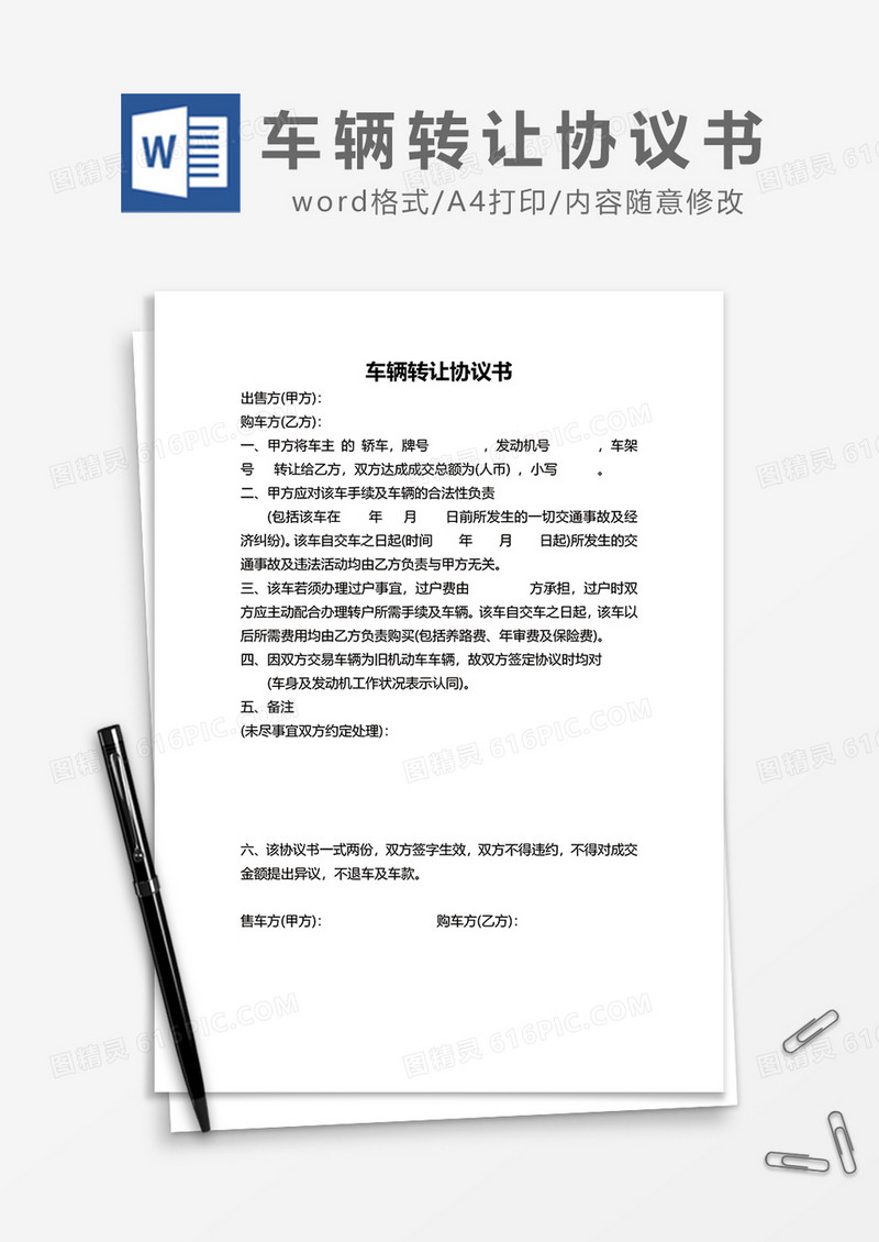 简约车辆转让协议书word模板