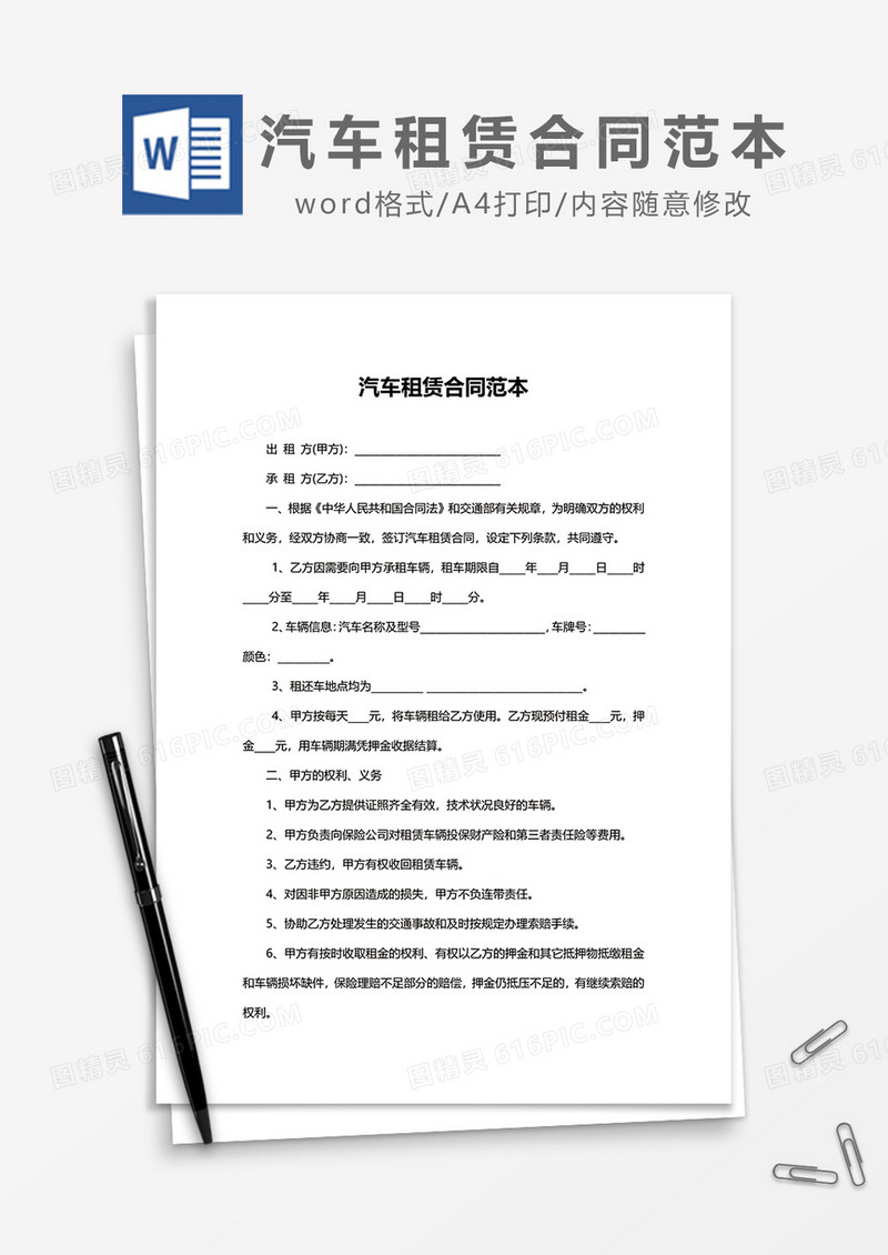 简约汽车租赁合同范本模板word模板1