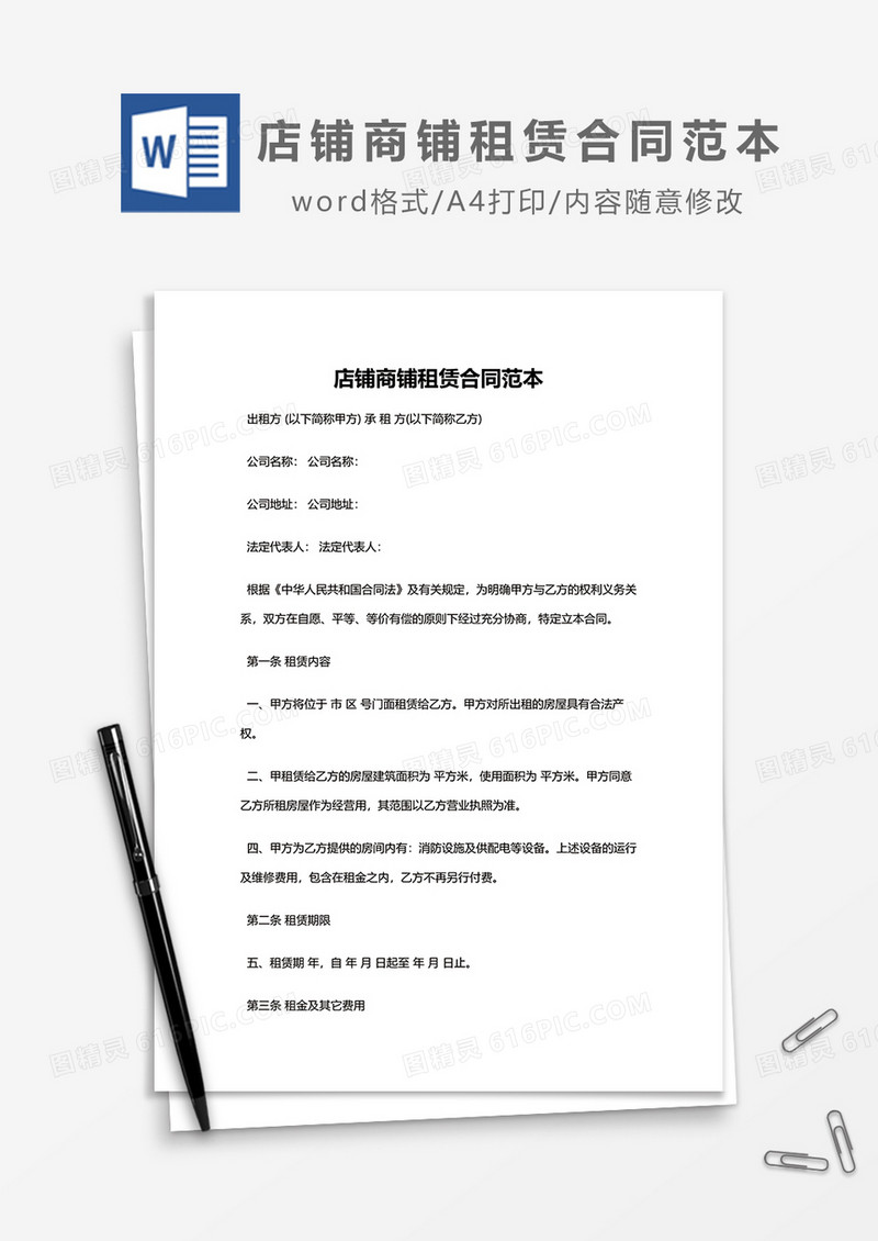 店铺商铺租赁合同范本word模板