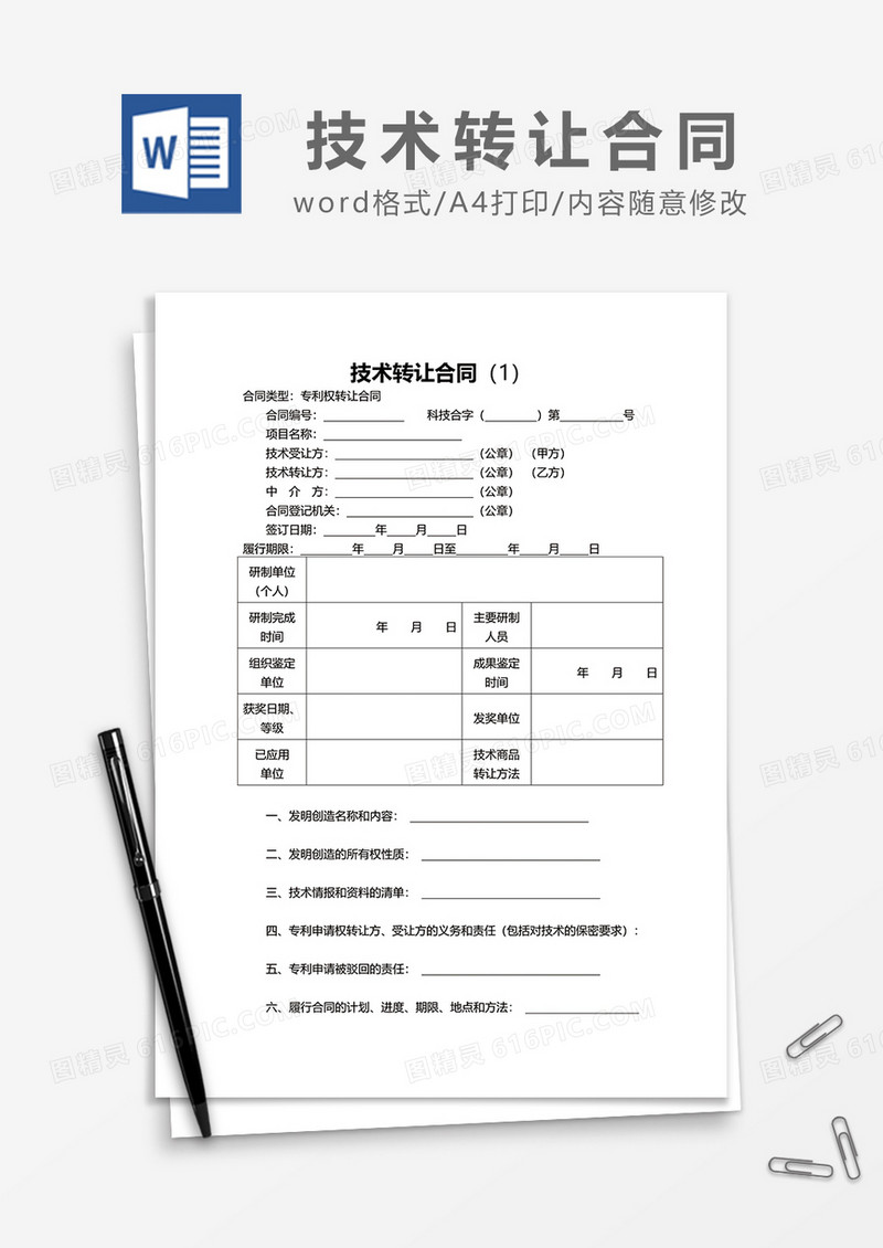 简约技术转让合同word模板