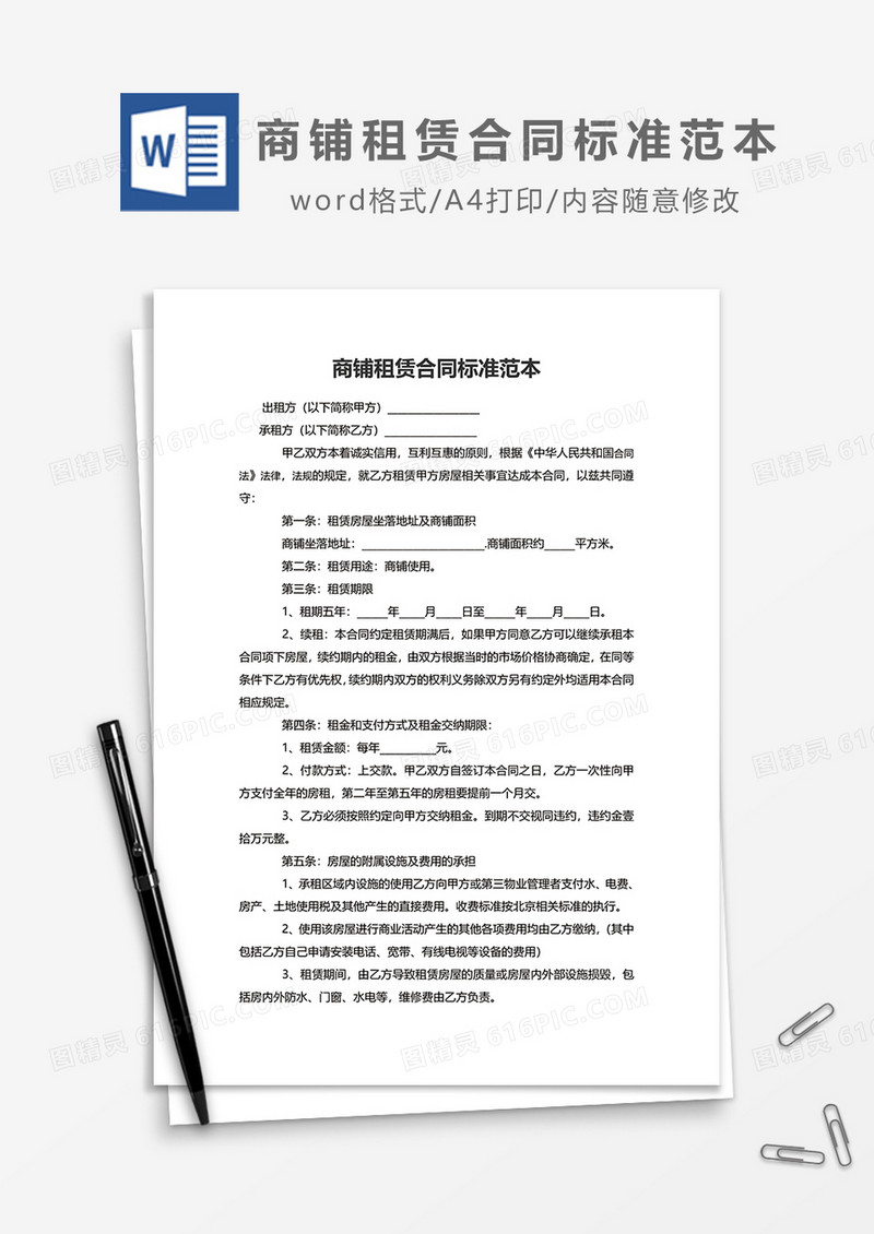 商铺租赁合同标准范本word模板