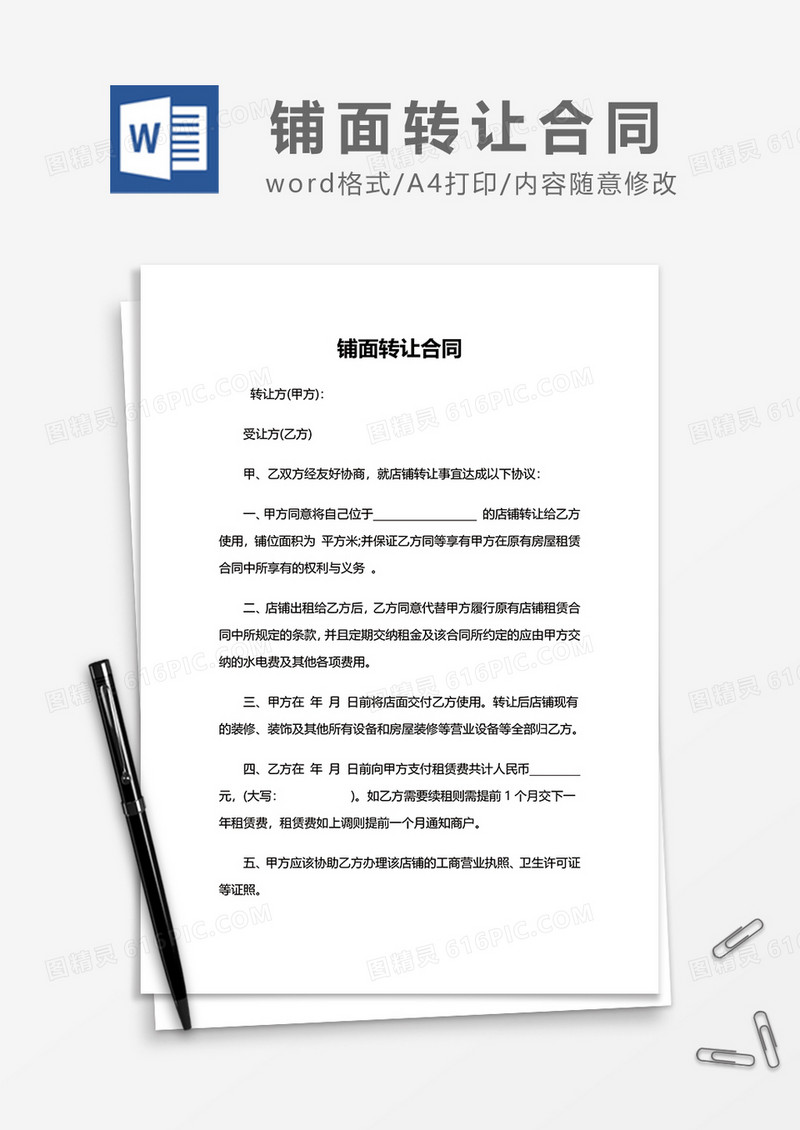 最新简约铺面转让合同word模板