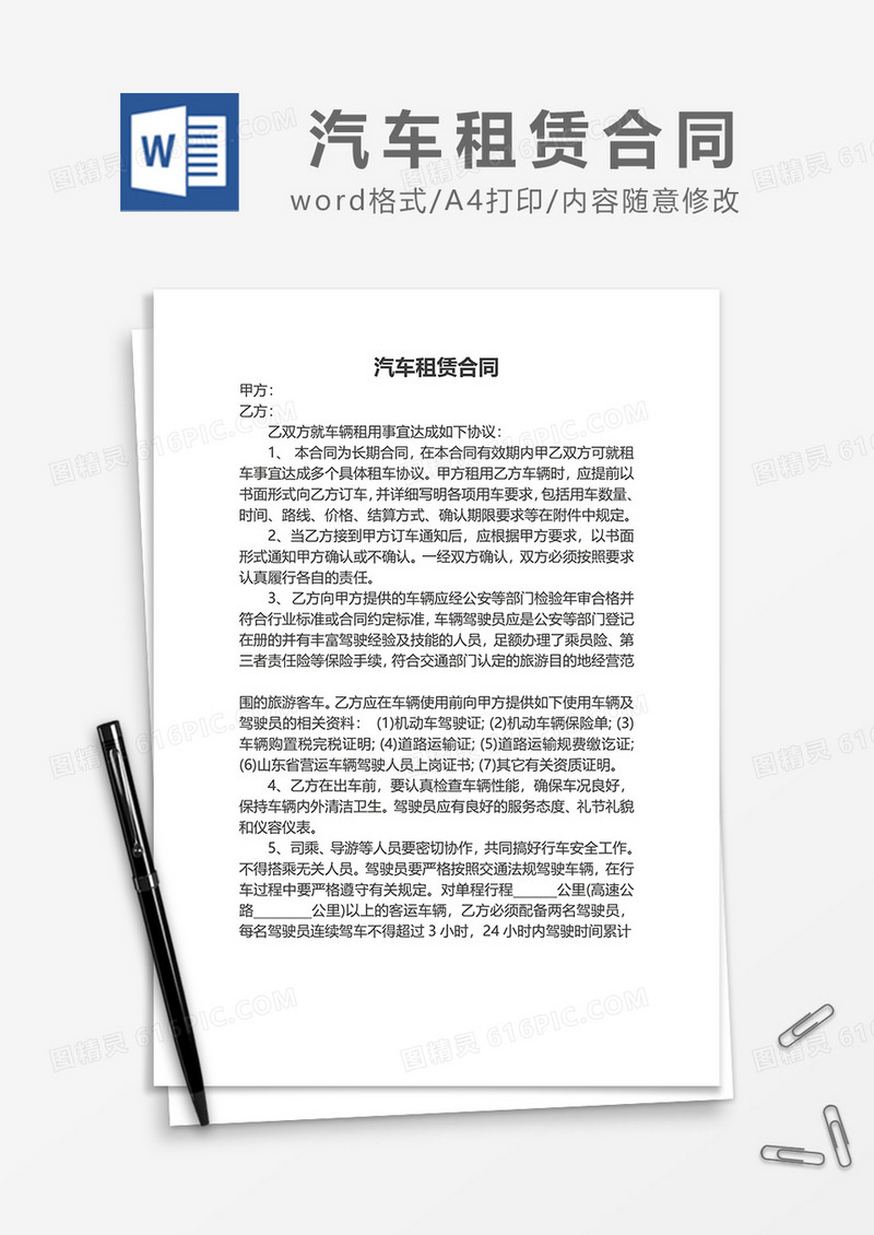 简约汽车租赁合同范本模板word模板