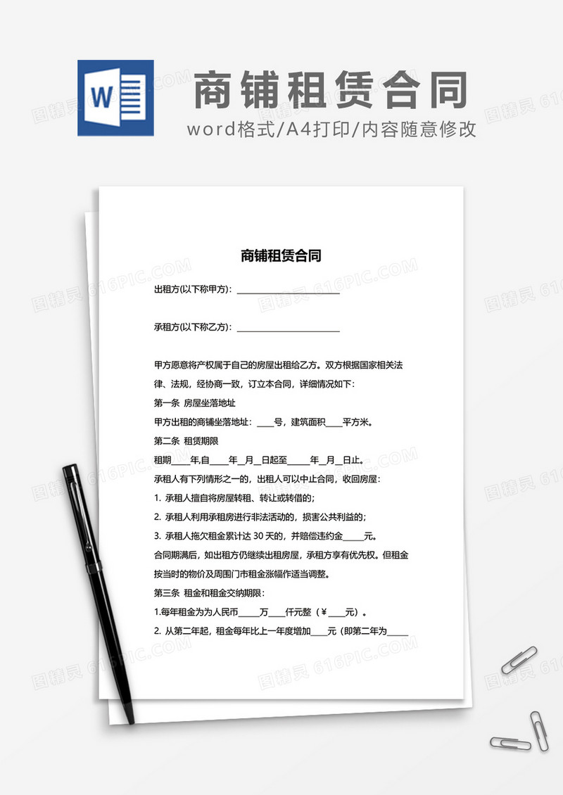 简约商铺租赁合同范本word模板1