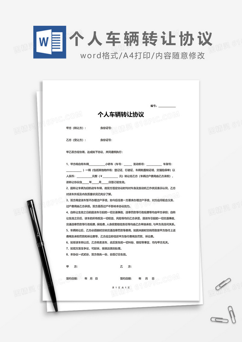 个人车辆转让协议word模板