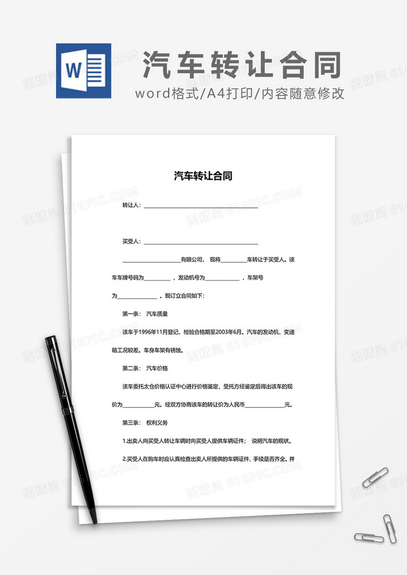 新版汽车转让合同word模板