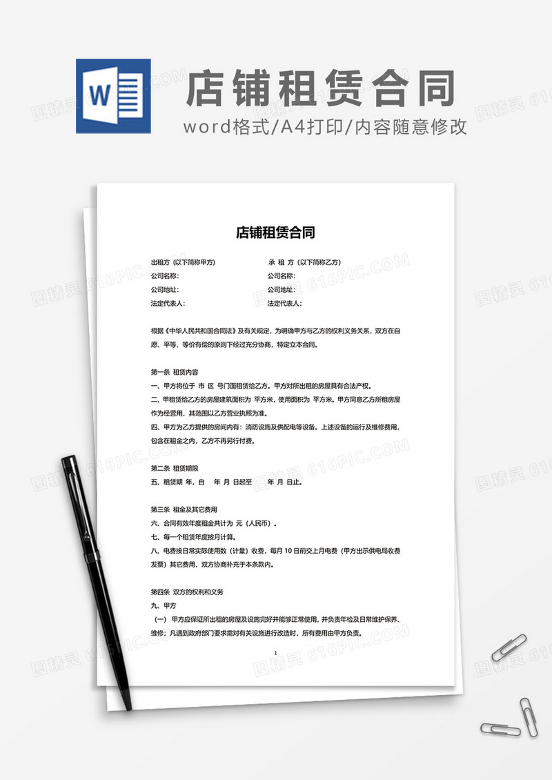简单店铺租赁合同范本word模板