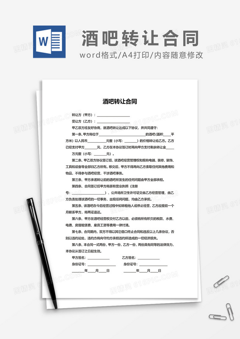 简约酒吧转让合同word模板