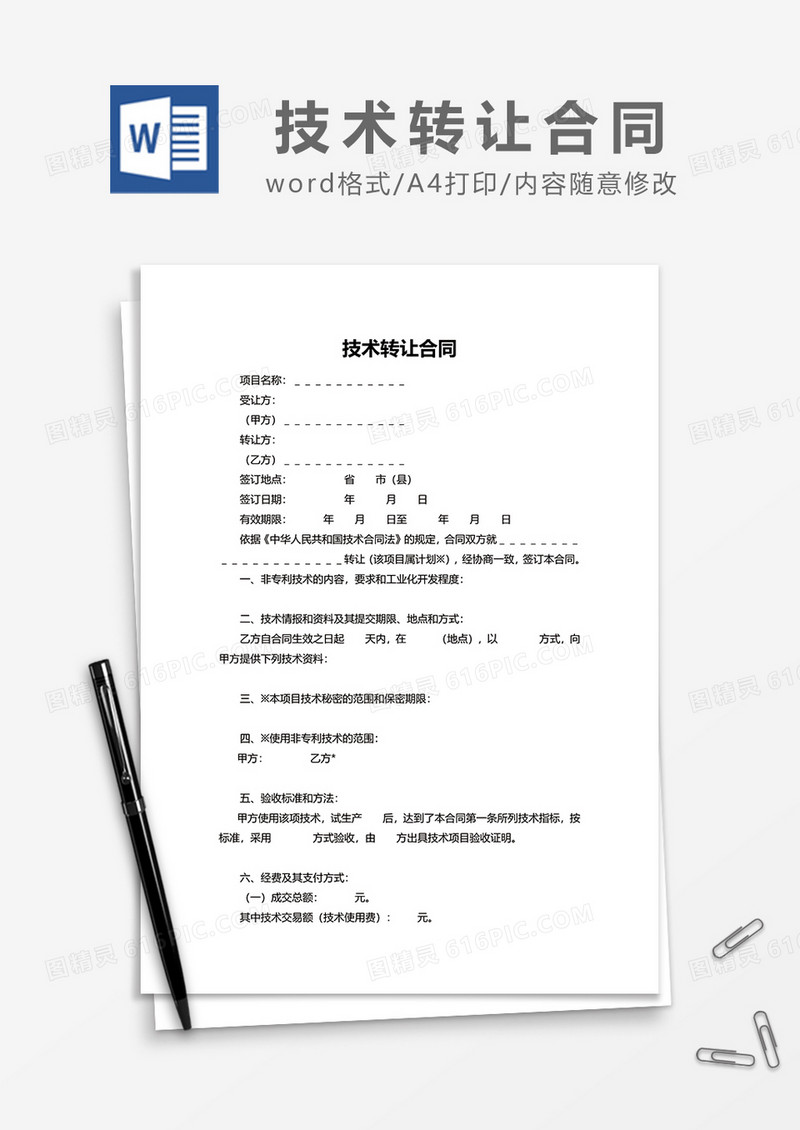 技术转让合同word模板