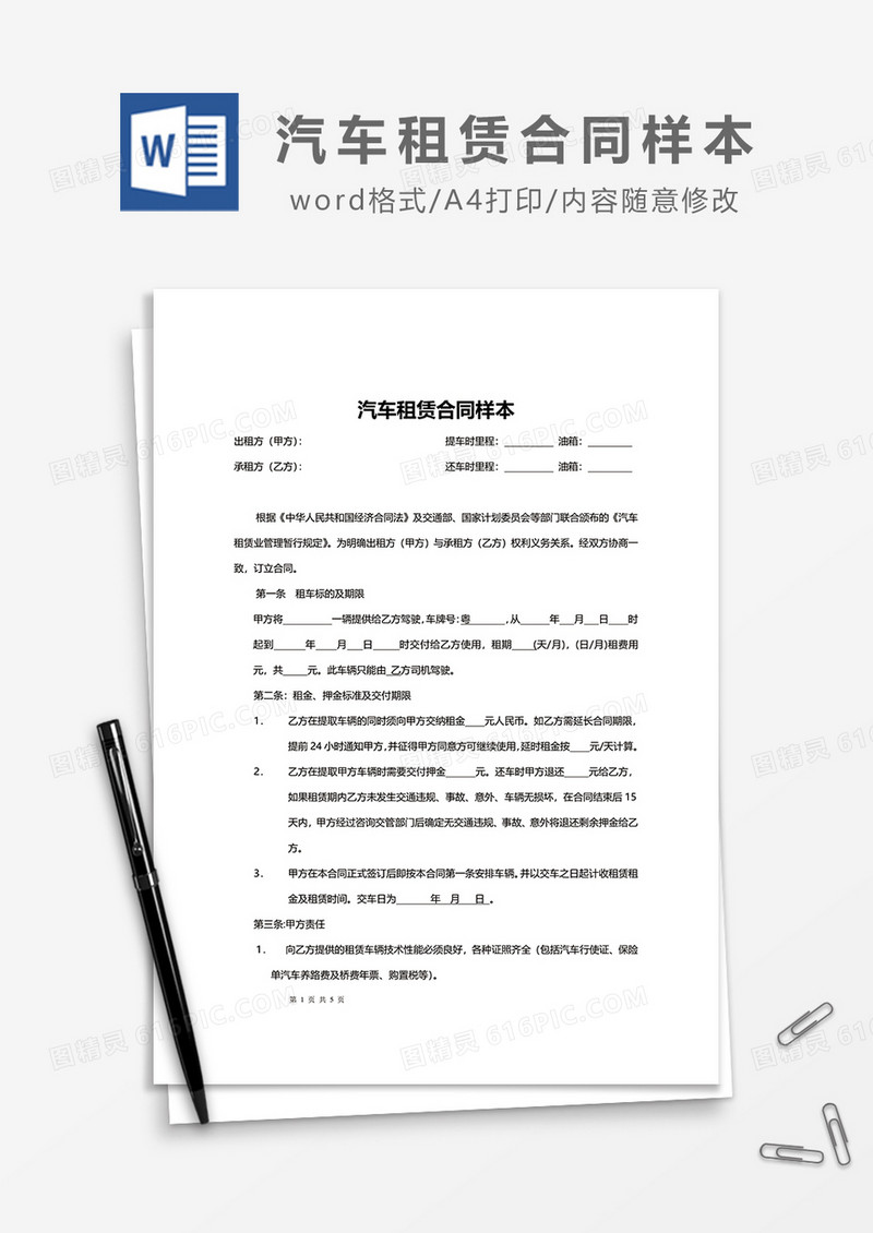 简约汽车租赁合同样本word模板