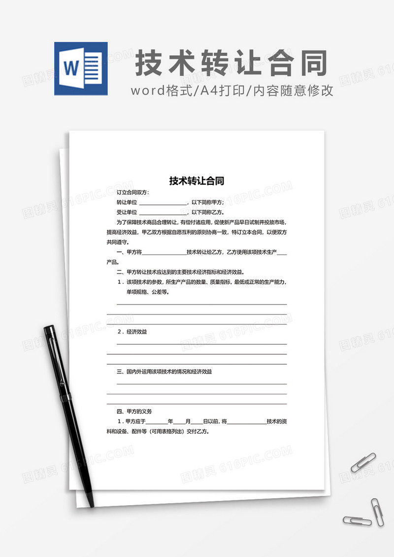 技术转让合同模板word模板