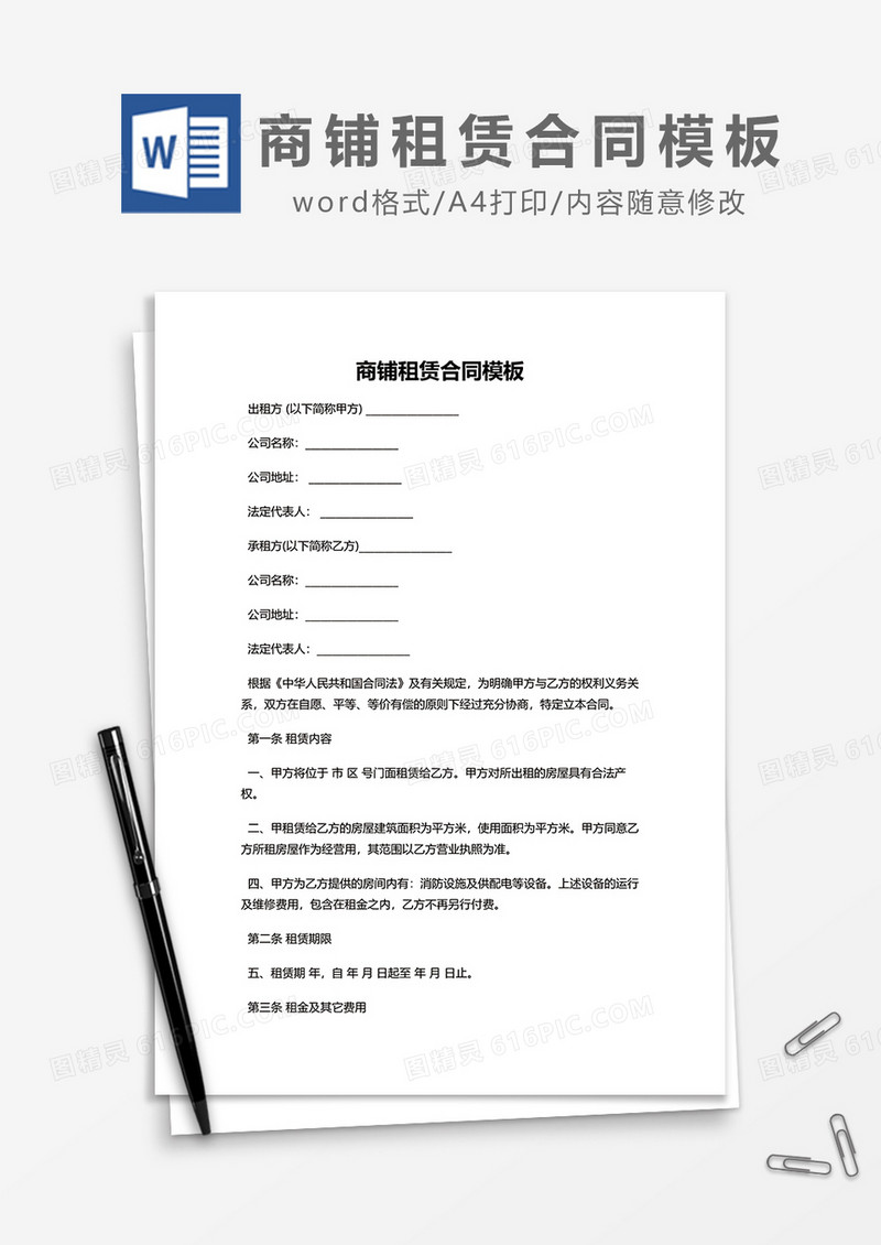 商铺租赁合同模板范本word模板