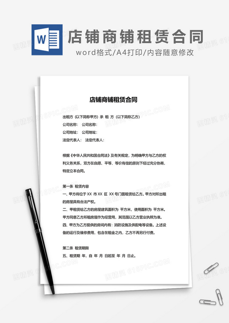 店铺商铺租赁合同word模板