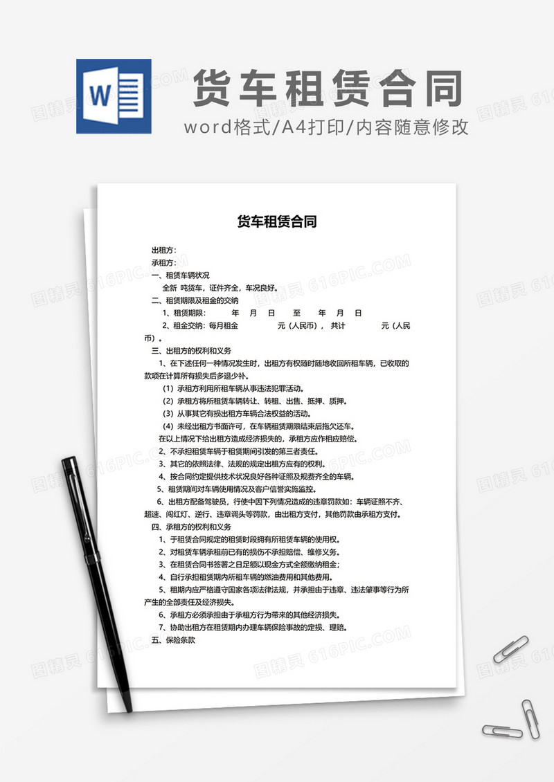 简约货车租赁合同范本word模板