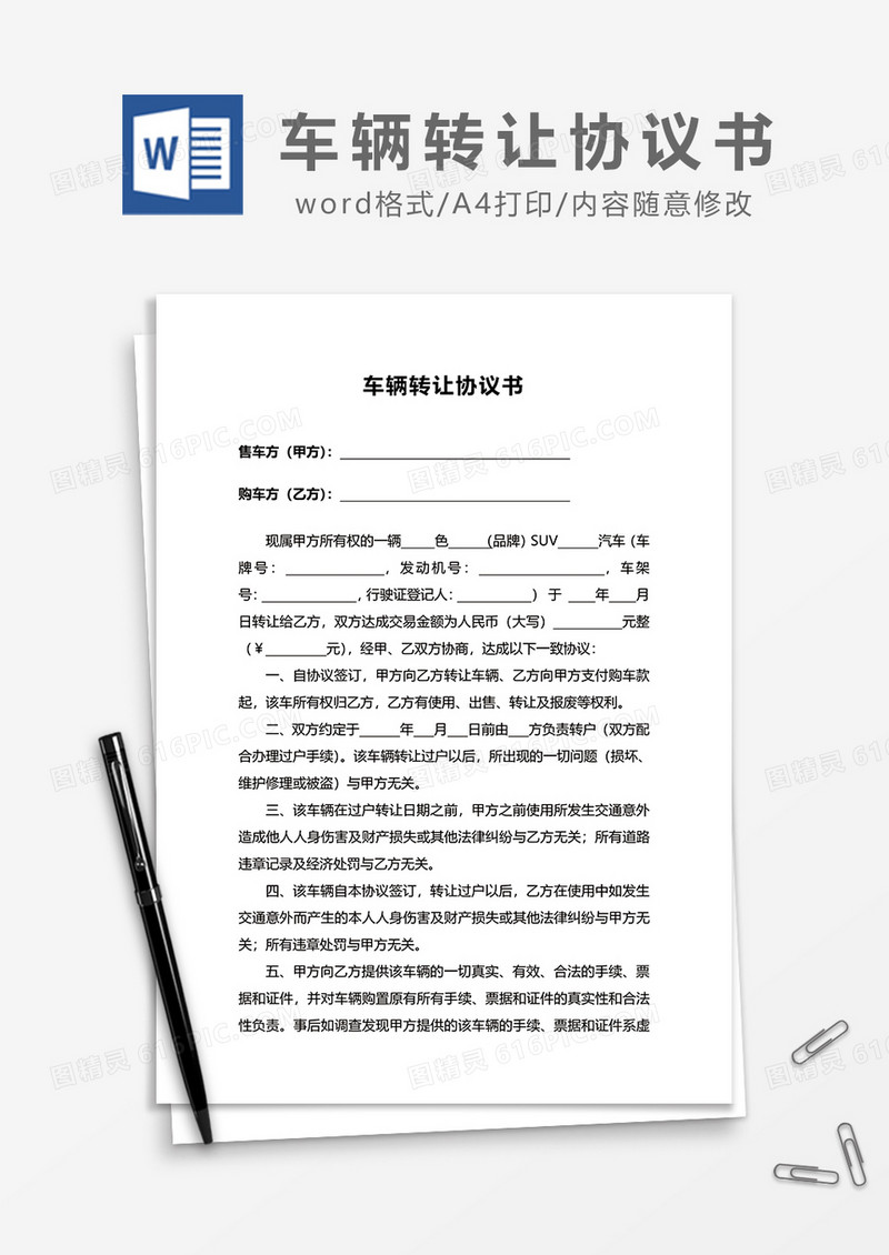 车辆转让协议书范本word模板