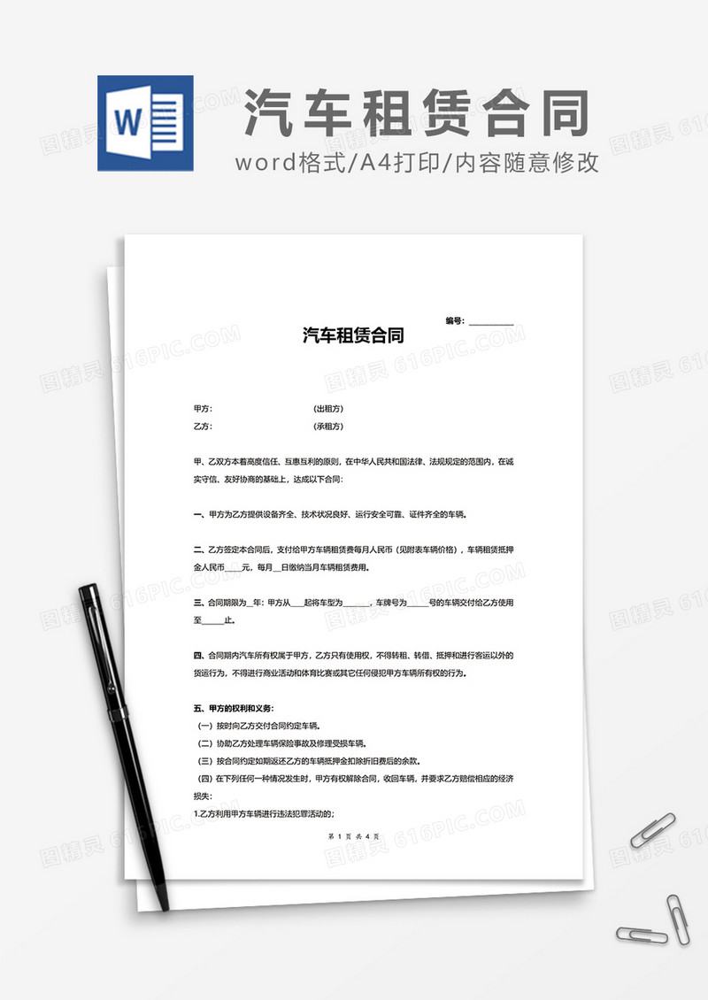 新版简洁汽车租赁合同word模板