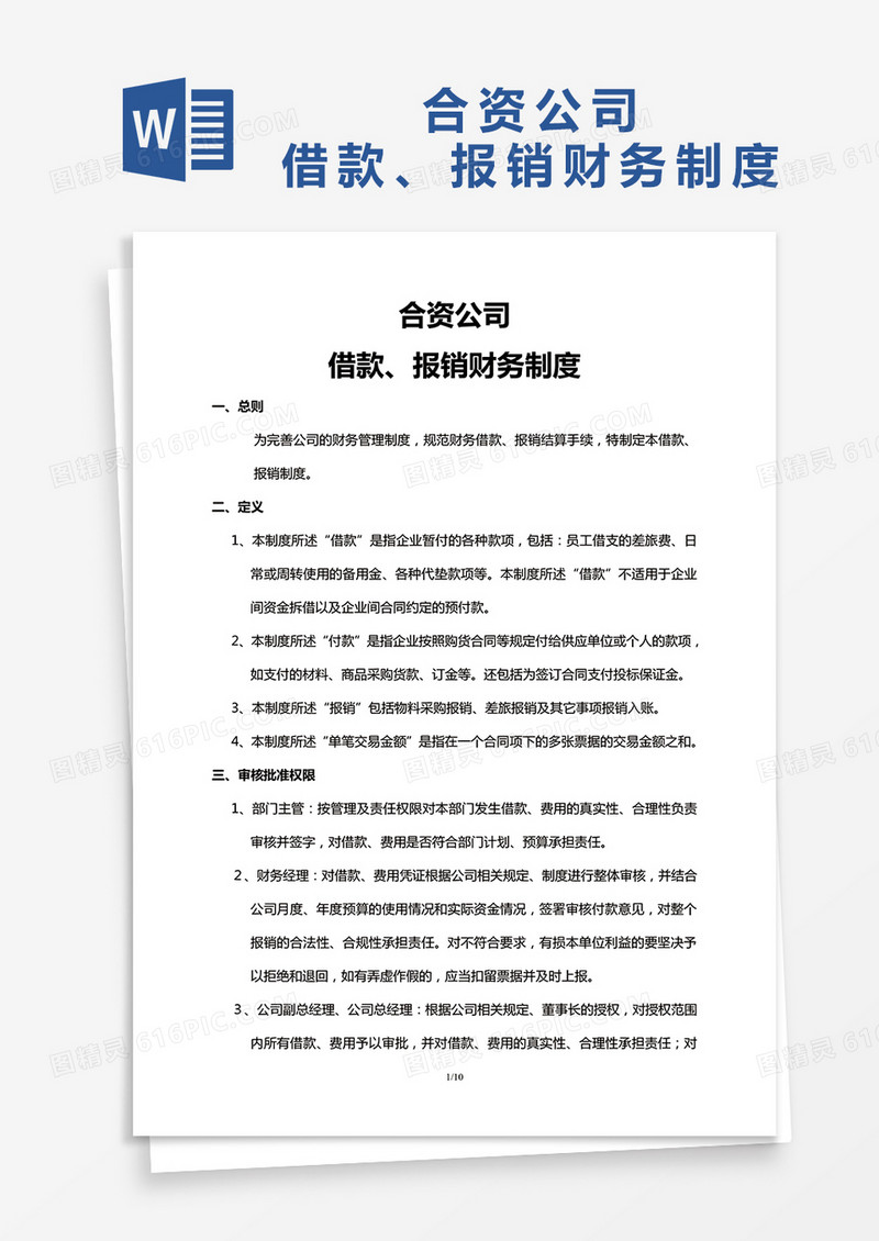 ×××合资公司借款、报销财务制度word模板