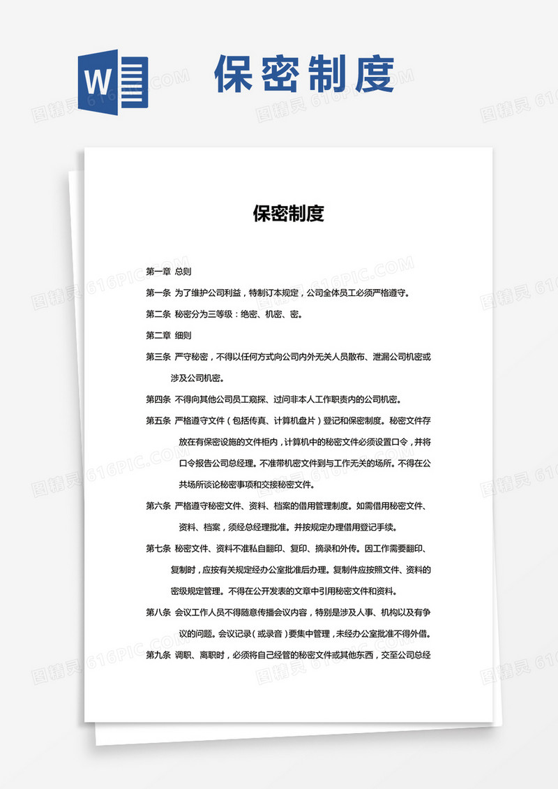 保密制度Word模板